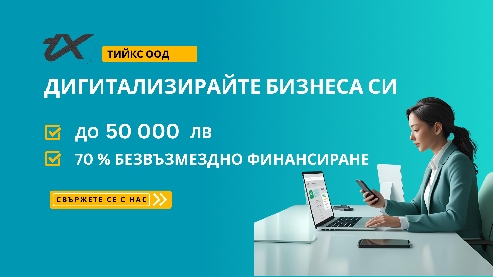 дигитализирайте бизнеса си